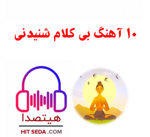 دانلود 10آهنگ بی کلام سایکو تریپ اسیدی برای سفر به درون ذهن