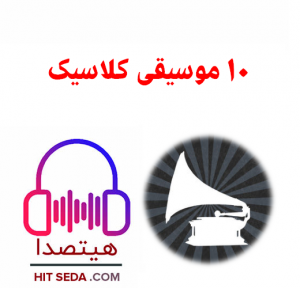 10 آهنگ کلاسیک بی کلام ملایم با زیباترین صداهای نت