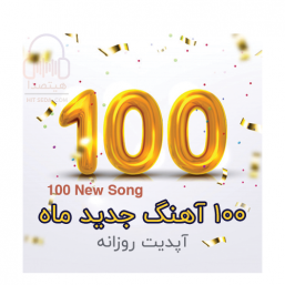 ۱۰۰ آهنگ جدید