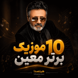 10 اهنگ برتر معین