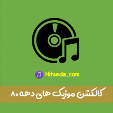 تصویر آلبوم دانلود آهنگ های ماندگار و  خاطره انگیز دهه ۸۰