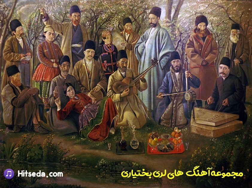 دانلود آهنگ قشنگ و معروف لری