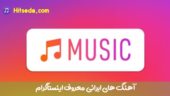 دانلود آهنگ های معروف جدید ایرانی