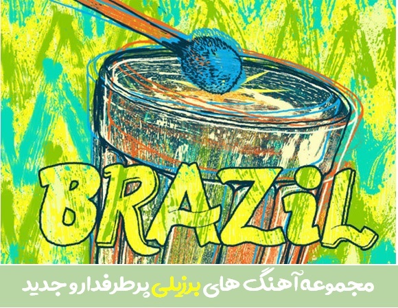 دانلود آهنگ های برزیلی