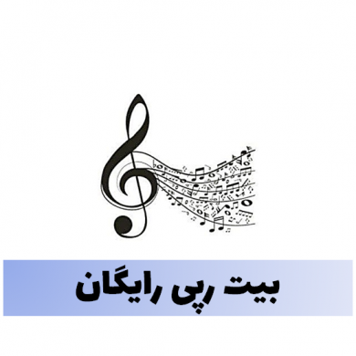 تصویر آلبوم دانلود بیت رایگان رپ فارسی تند و گنگ