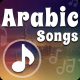 دانلود بهترین آهنگ های عربی معروف