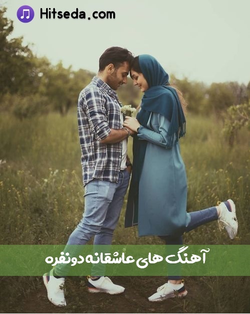 دانلود آهنگ عاشقانه دونفره تصویری