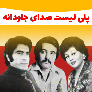 تصویر آلبوم آهنگ های خاطره انگیز قدیمی که هیچ وقت تکراری نمیشند !