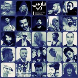 ماندگارترین موزیک  های رپ فارسی
