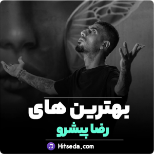 دانلود بهترین آهنگ‌ های رضا پیشرو | فول آلبوم + گلچین