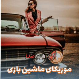 دانلود آهنگ های رپ مناسب برای ماشین