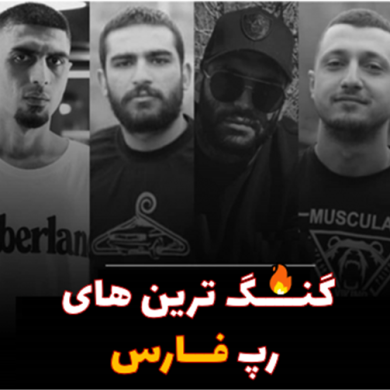 تصویر آلبوم پلی لیست گنگ ترین های  تاریخ رپ فارسی