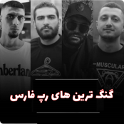 رپ گنگ خفن