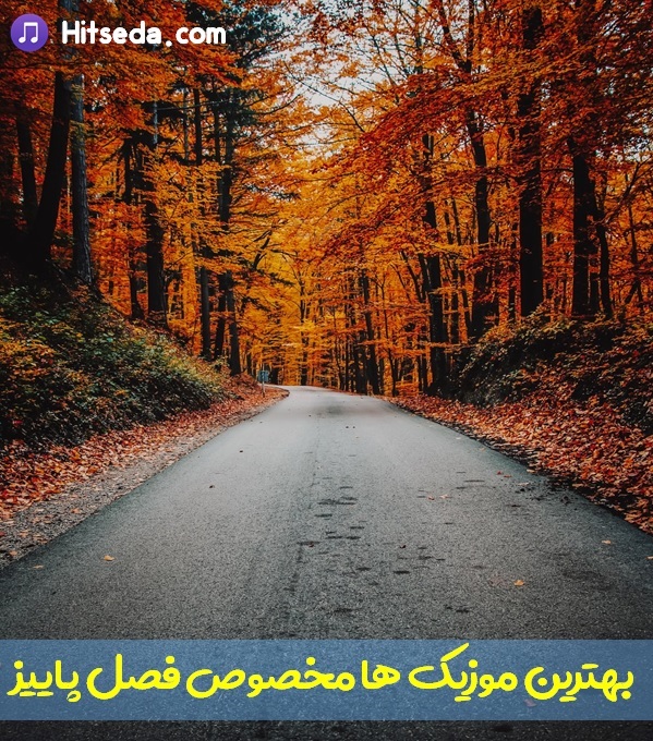 اهنگ پاییز