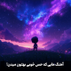 آهنگ هایی که حالتو خوب میکنه