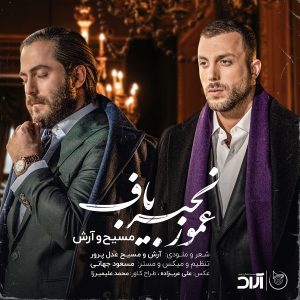 دانلود آهنگ عمو زنجیر باف مسیح و آرش (آرشAP)