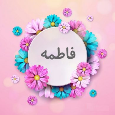 تصویر آلبوم دانلود مجموعه بهترین آهنگ های شاد و عاشقانه برای اسم فاطمه