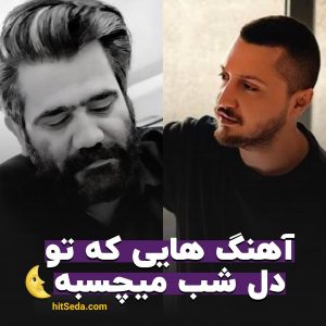 آهنگایی که تو دل شب میچسبه !