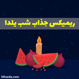 دانلود آهنگ میکس برای شب یلدا