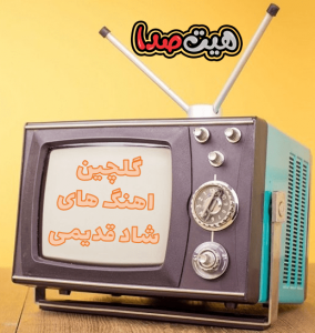 گلچین اهنگ های شاد قدیمی نوستالژی
