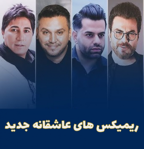 ریمیکس جدید عاشقانه  خوراک کنار دریا و جاده