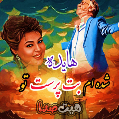 تصویر آلبوم اهنگ شده ام بت پرست تو ریمیکس اینستاگرام