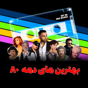 بهترین اهنگ های دهه 80