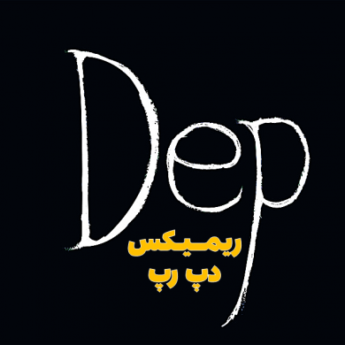 تصویر آلبوم ریمیکس غمگین رپ فارسی مخصوص ماشین بازا