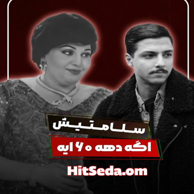 تصویر آلبوم دانلود ریمیکس سلامتیش مخصوصا اگه دهه شصتیه (هیدن/هایده)