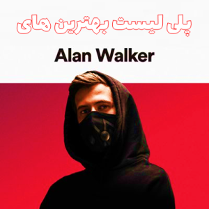 پلی لیست آهنگهای آلن واکر (Alan Walker)