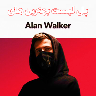 تصویر آلبوم پلی لیست آهنگهای آلن واکر (Alan Walker)