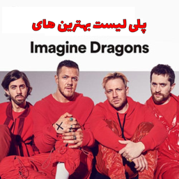 پلی لیست ایمجین درگنز
