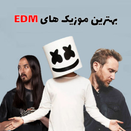 پلی لیست آهنگ‌های EDM