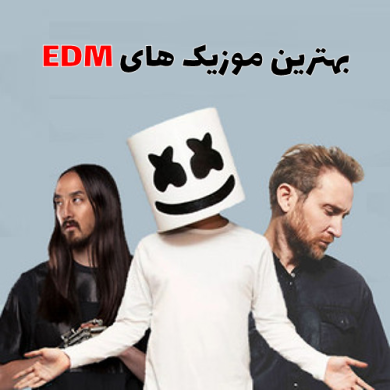 تصویر آلبوم پلی لیست آهنگ‌های EDM – پرانرژی‌ترین آهنگ‌های الکترونیک 🎶
