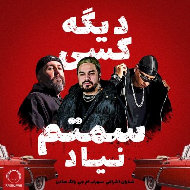 تصویر آلبوم آهنگ جدید شایان اشراقی و سهراب ام جی به نام دیگه کسی سمتم نیاد