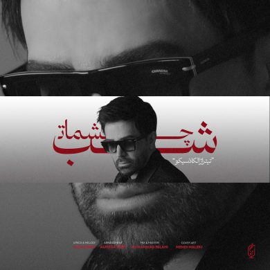 تصویر آلبوم آهنگ جدید علی لهراسبی به نام شب چشمات
