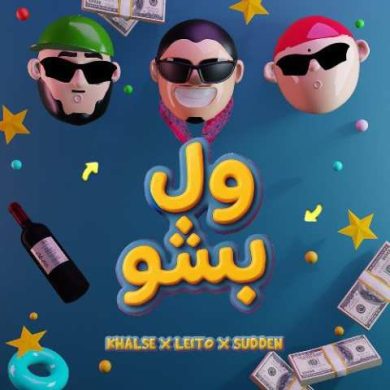 تصویر آلبوم دانلود آهنگ بهزاد لیتو و سپهر خلسه و یانگ صادن ول بشو