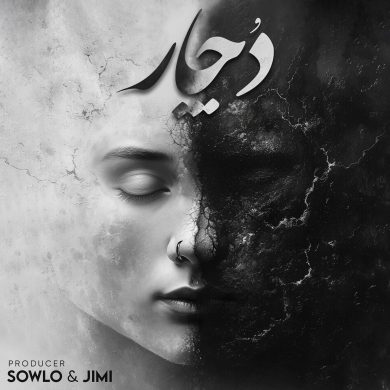 تصویر آلبوم دانلود ریمیکس رپی – دچار