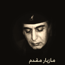 دکلمه های مازیار مقدم