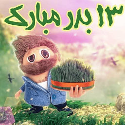 ریمیکس شاد خوراک سیزده بدر