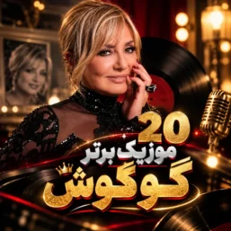آهنگ های قدیمی گوگوش پشت سر هم 
