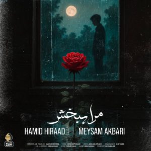 دانلود آهنگ حمید هیراد به نام مرا ببخش