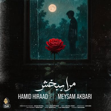 تصویر آلبوم دانلود آهنگ حمید هیراد به نام مرا ببخش