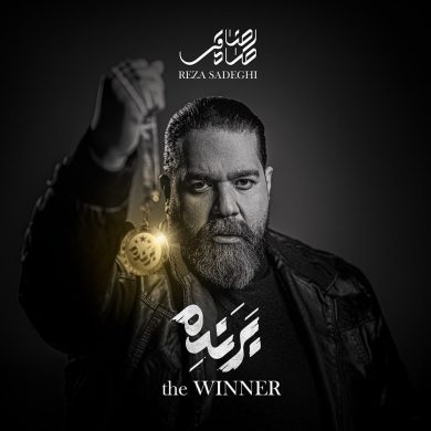 تصویر آلبوم دانلود آلبوم جدید رضا صادقی به نام برنده