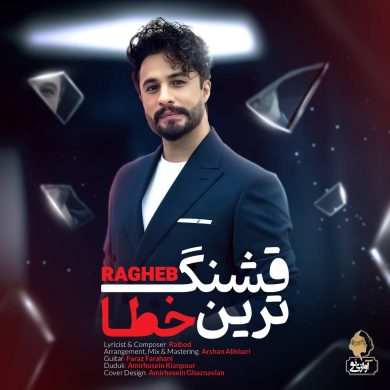 تصویر آلبوم دانلود آهنگ راغب به نام قشنگ ترین خطا