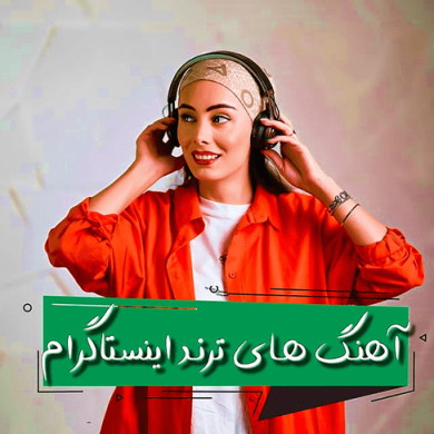 تصویر آلبوم اهنگ های ترند خارجی اینستا ۲۰۲۵