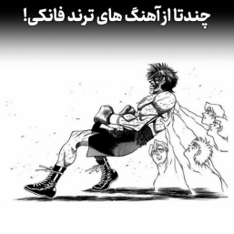 آهنگهای فانکی
