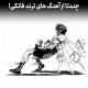 آهنگهای فانکی