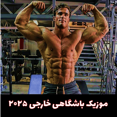 تصویر آلبوم اهنگ جدید باشگاه خفن خارجی ۲۰۲۵