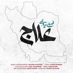 دانلود آهنگ محسن چاوشی بنام علاج